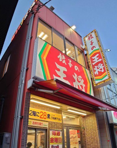 飲食店　餃子の王将 今里店（飲食店）まで755m