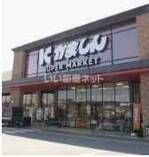 スーパー　かましん 平松本町店（スーパー）まで1653m