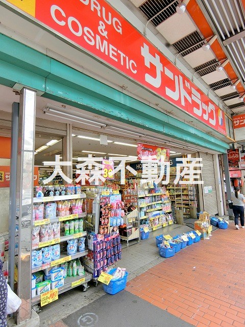 ドラックストア　サンドラッグ 大森山王口店（ドラッグストア）まで645m