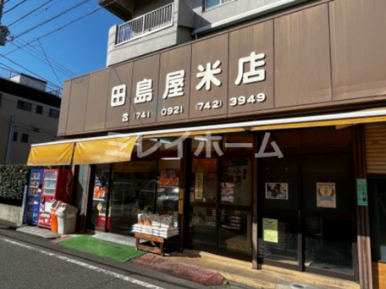 その他　田島屋米店（その他）まで286m