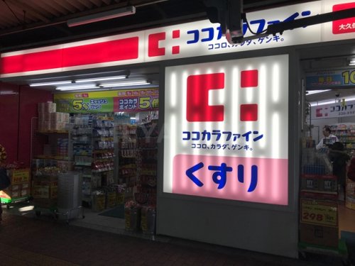 ドラックストア　ココカラファイン 大久保駅前店（ドラッグストア）まで561m
