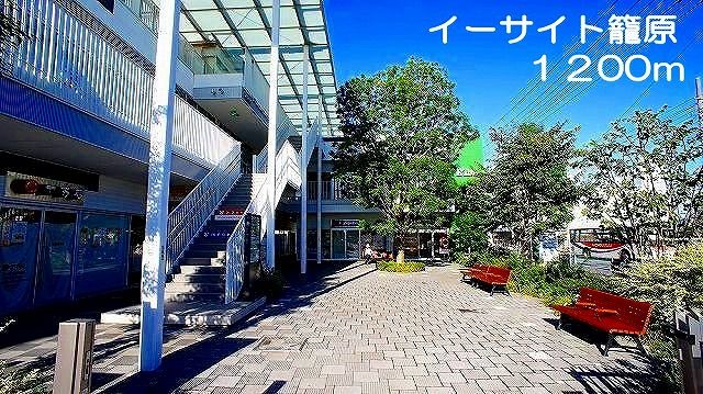 ショッピングセンター　イーサイト籠原（ショッピングセンター）まで1200m