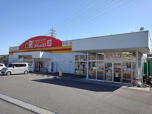 スーパー　ダイレックス（スーパー）まで650m