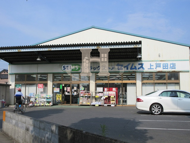 ドラックストア　ドラッグセイムス上戸田店（ドラッグストア）まで430m