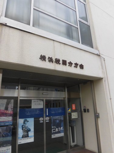 その他　横浜税関分庁舎（その他）まで400m