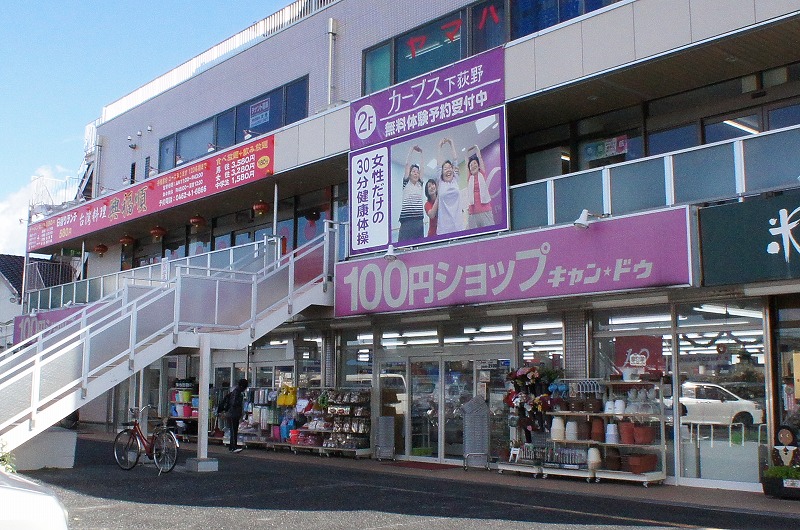 スーパー　キャンドゥ 厚木下荻野店（スーパー）まで327m