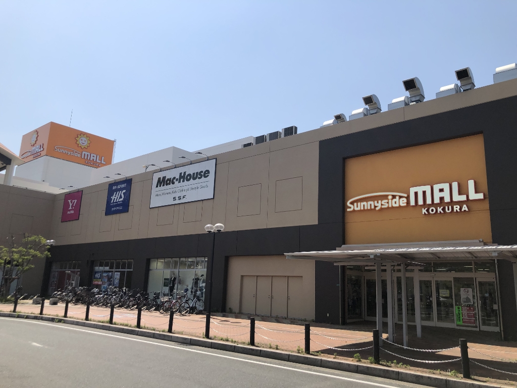ショッピングセンター　Sunnyside MALL KOKURA(サニーサイドモー（ショッピングセンター）まで622m