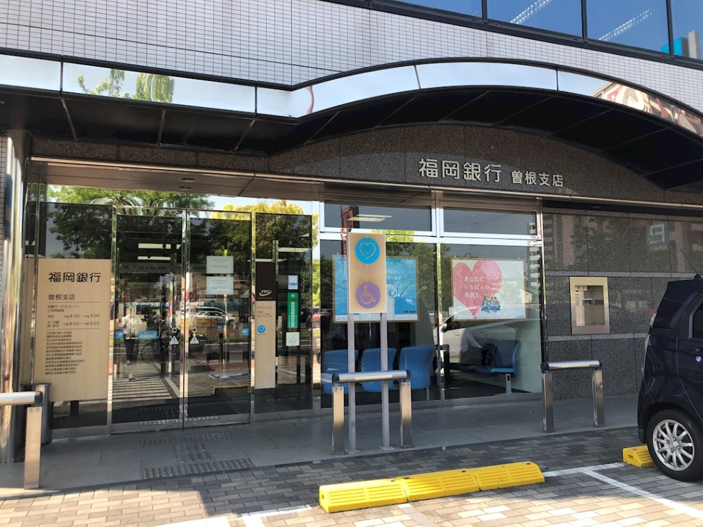 銀行　福岡銀行曽根支店（銀行）まで596m