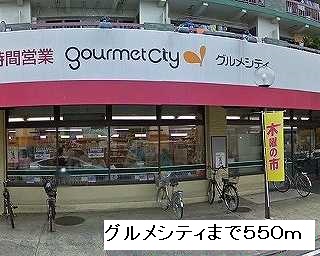 スーパー　グルメシティ武蔵境店（スーパー）まで1166m