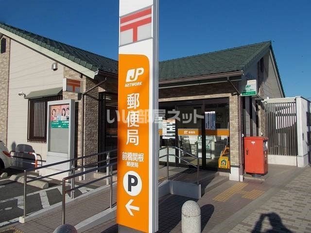郵便局　前橋関根郵便局（郵便局）まで1392m