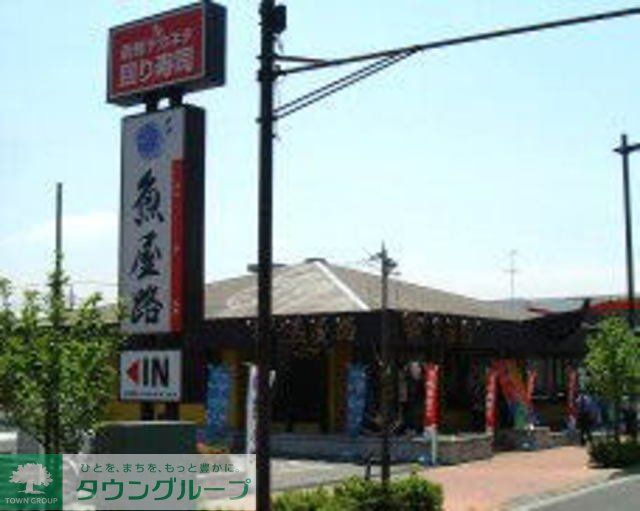 飲食店　魚屋路立川幸町店（飲食店）まで306m