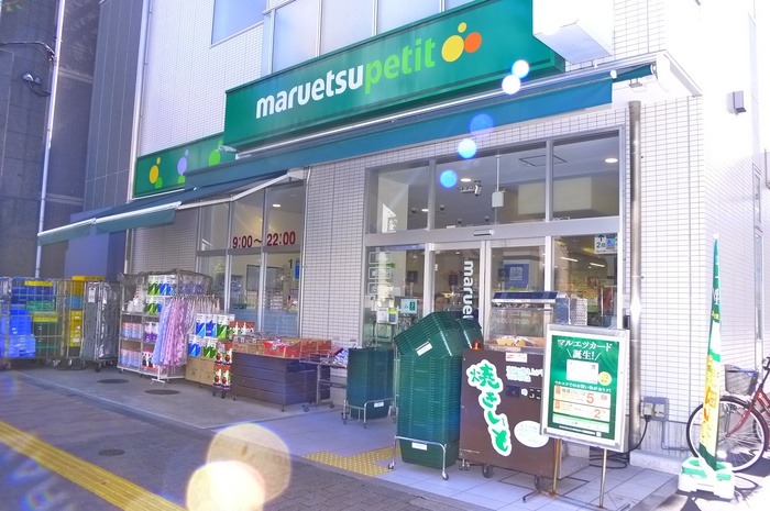 スーパー　マルエツプチ（スーパー）まで284m
