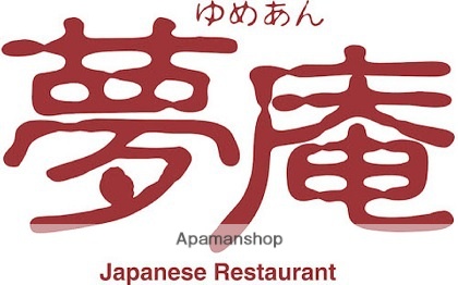 飲食店　夢庵横浜片倉町店（飲食店）まで3305m