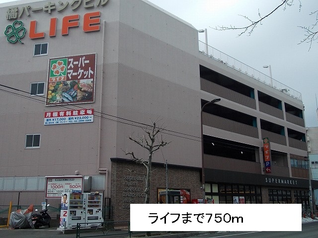 スーパー　ライフ（スーパー）まで750m