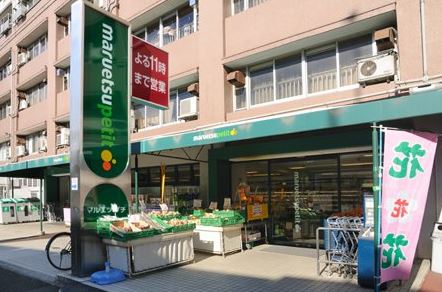 スーパー　マルエツ プチ 東池袋五丁目店（スーパー）まで430m