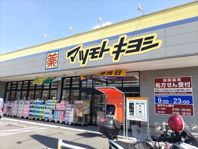 ドラックストア　マツモトキヨシ天王台店（ドラッグストア）まで550m