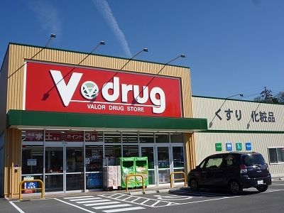 ドラックストア　Ｖドラッグ（ドラッグストア）まで300m