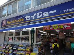 ドラックストア　くすりセイジョー 明大前店（ドラッグストア）まで221m