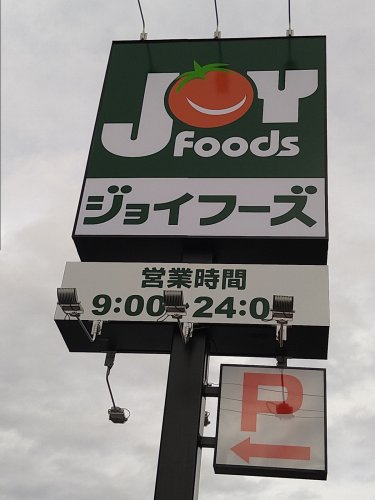 スーパー　ジョイフーズ（スーパー）まで1595m