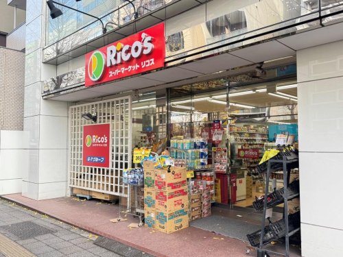 スーパー　スーパーマーケット リコス 蔵前2丁目店（スーパー）まで327m