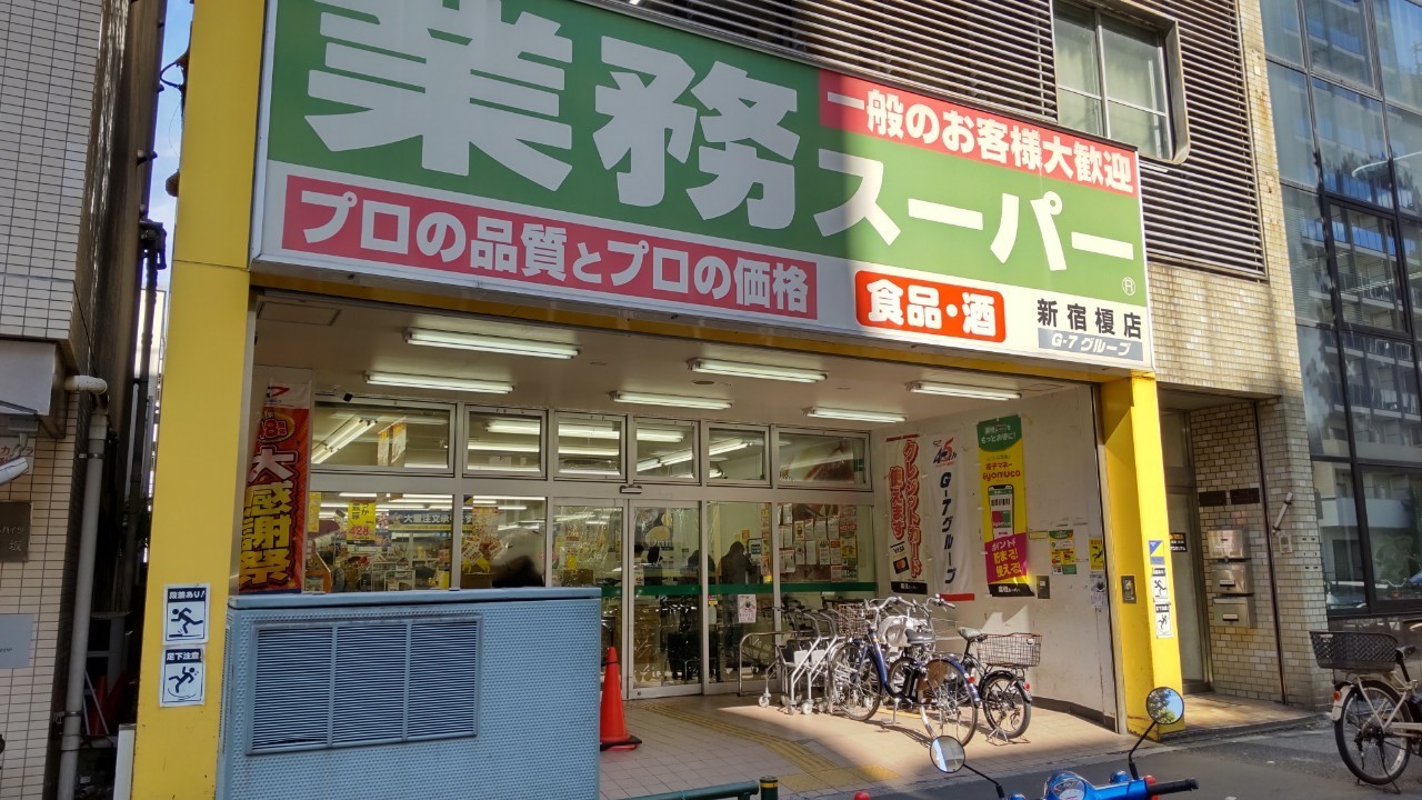 スーパー　業務スーパー新宿榎店（スーパー）まで348m