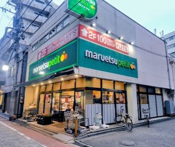 スーパー　マルエツ プチ 芝二丁目店（スーパー）まで203m