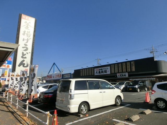 飲食店　丸亀製麺（飲食店）まで1589m