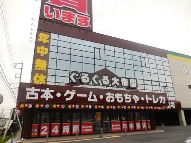 その他　ぐるぐる大帝国（その他）まで300m