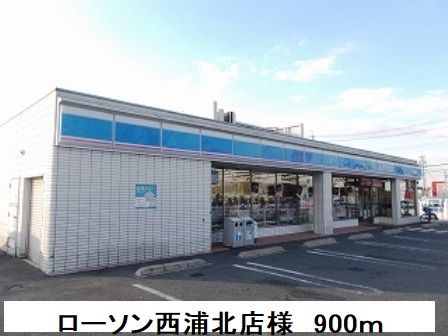 コンビニ　ローソン西浦北店様（コンビニ）まで900m