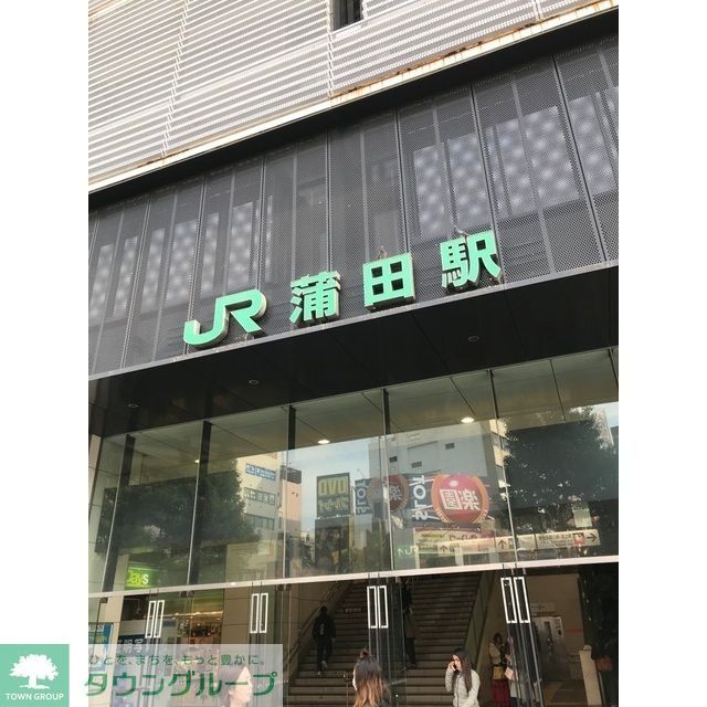 その他　蒲田駅（250ｍ）