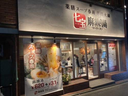 飲食店　七宝麻辣湯 三軒茶屋栄通り店（飲食店）まで165m