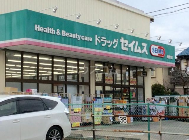ドラックストア　ドラッグセイムス西台店（ドラッグストア）まで552m