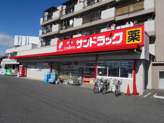 ドラックストア　サンドラッグ（ドラッグストア）まで1000m