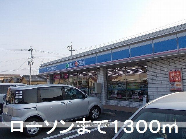 コンビニ　ローソン（コンビニ）まで1300m