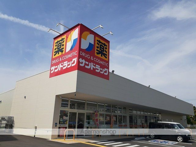 ドラックストア　サンドラッグ様（ドラッグストア）まで900m