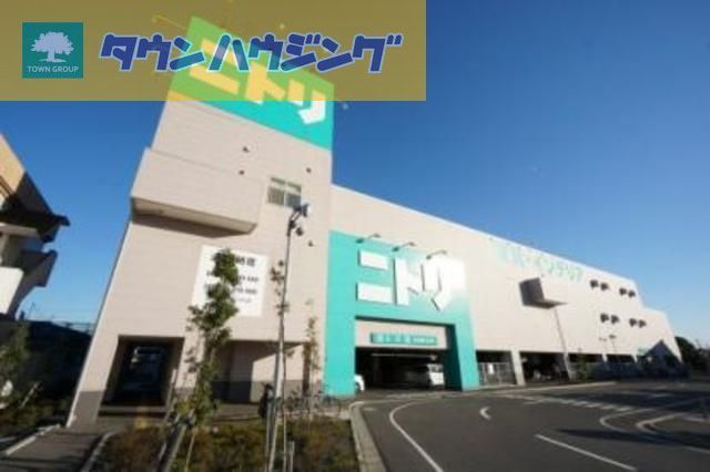 その他　ニトリ（その他）まで1500m