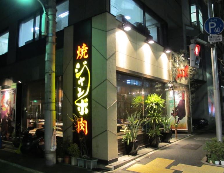 その他　焼肉ジャンボ 本郷店（その他）まで544m