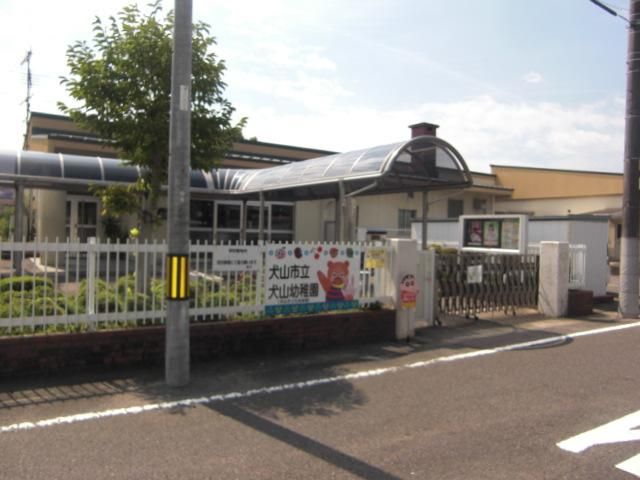 幼稚園・保育園　犬山幼稚園（幼稚園・保育園）まで730m