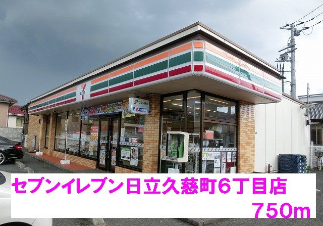 コンビニ　セブンイレブン日立久慈町６丁目（コンビニ）まで750m
