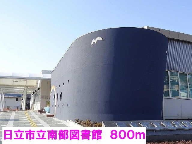 図書館　日立市立南部図書館（図書館）まで800m