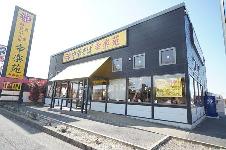 飲食店　幸楽苑若松店（飲食店）まで621m