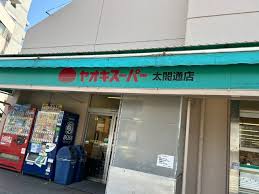 スーパー　株式会社ヤオキスーパー太閤通店（スーパー）まで280m