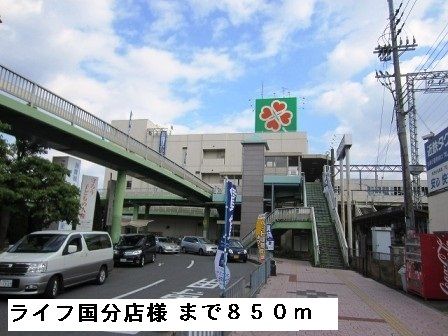 スーパー　ライフ国分店様（スーパー）まで850m