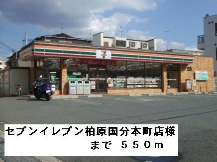 コンビニ　セブンイレブン柏原国分本町店様（コンビニ）まで550m