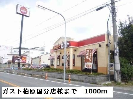 飲食店　ガスト柏原国分店様（飲食店）まで1000m