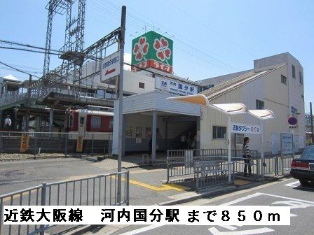 その他　近鉄大阪線河内国分駅（その他）まで850m