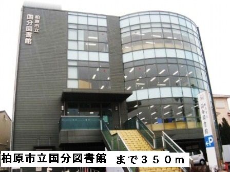 図書館　柏原市立国分図書館（図書館）まで350m