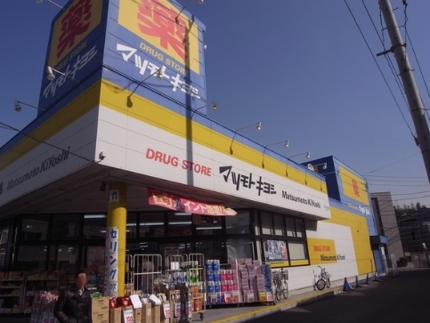 ドラックストア　ドラッグストア マツモトキヨシ 日吉箕輪店（ドラッグストア）まで270m