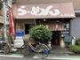 飲食店　らーめん　とんとん（飲食店）まで284m
