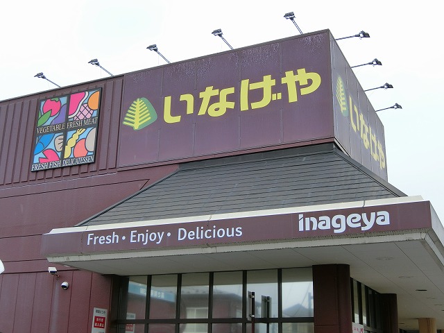 スーパー　いなげや福生銀座店（スーパー）まで331m